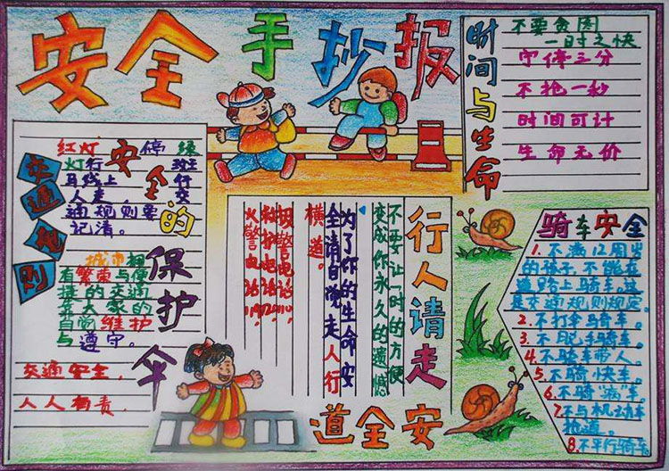 小學(xué)生安全教育手抄報，安全回家很重要