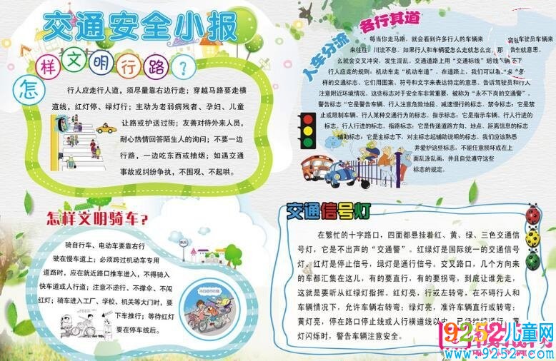 交通安全<a href=http://www.inspiredelm.com/shouchaobao/ target=_blank class=infotextkey>手抄報(bào)</a>圖片大全，時(shí)刻牢記安全（12張）