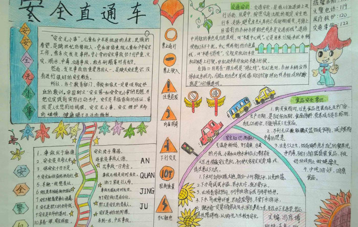 安全教育手抄報圖片，安全直通車