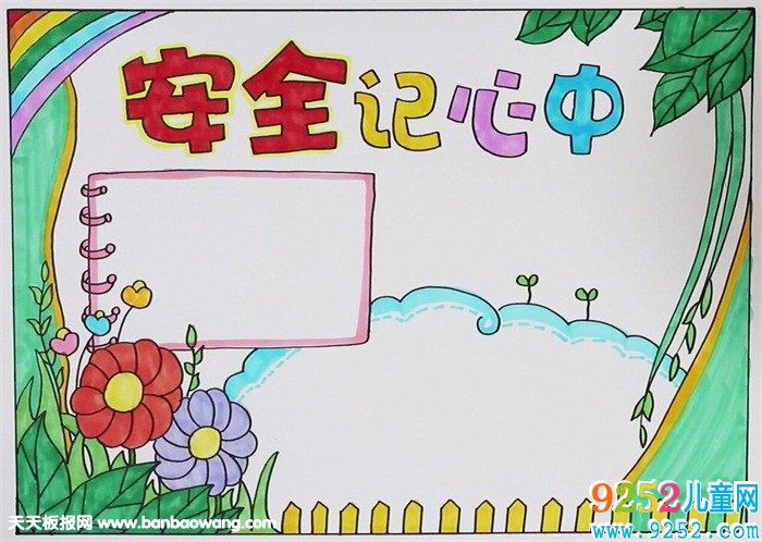 安全<a href=http://www.inspiredelm.com/shouchaobao/ target=_blank class=infotextkey>手抄報(bào)</a>簡單又漂亮，小學(xué)生安全<a href=http://www.inspiredelm.com/shouchaobao/ target=_blank class=infotextkey>手抄報(bào)</a>圖片