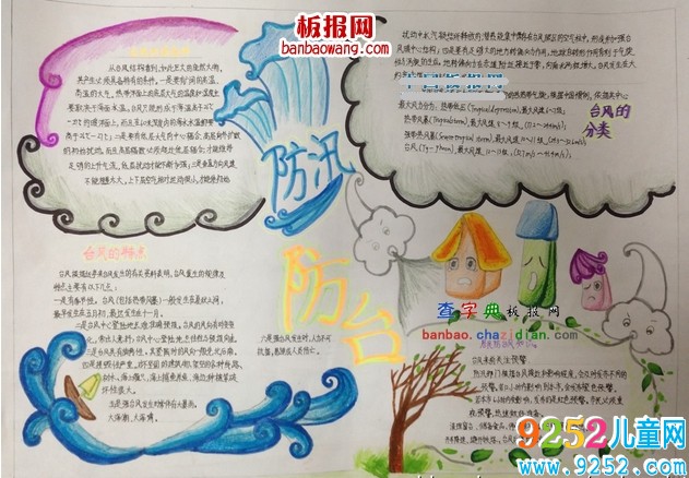 防臺防汛<a href=http://www.inspiredelm.com/shouchaobao/ target=_blank class=infotextkey>手抄報</a>