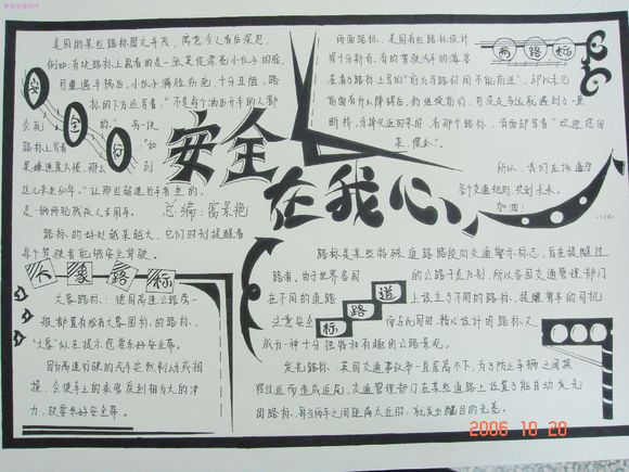 安全教育在我心<a href=http://www.inspiredelm.com/shouchaobao/ target=_blank class=infotextkey>手抄報(bào)</a>