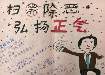 2019年掃黑除惡手抄報小學(xué)生，弘揚正氣