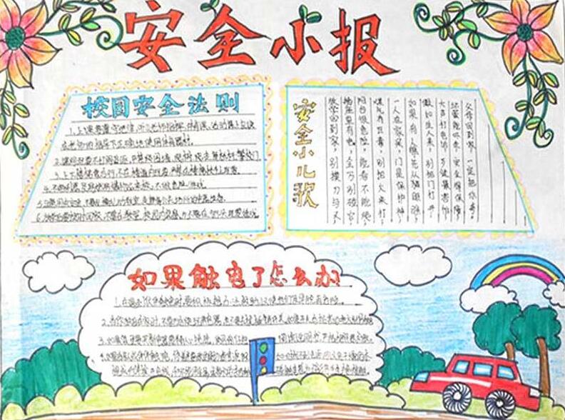 校園安全小報，安全教育手抄報