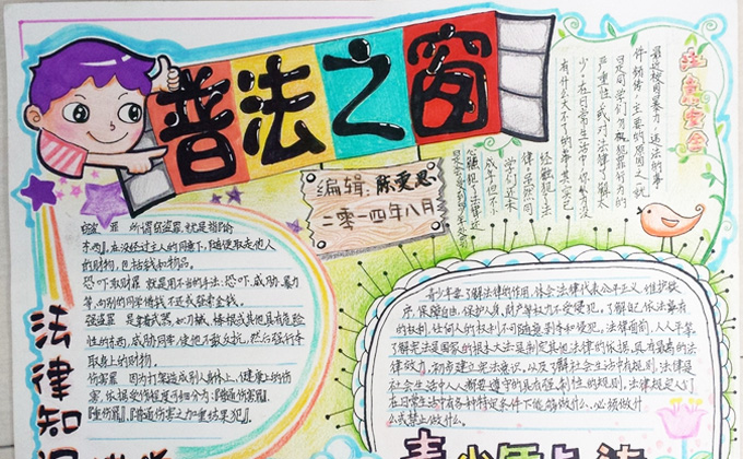 關(guān)于法制教育的手抄報(bào)，普法之窗