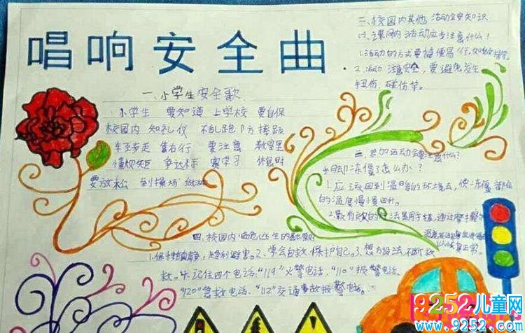小學(xué)安全教育<a href=http://www.inspiredelm.com/shouchaobao/ target=_blank class=infotextkey>手抄報</a>圖片，安全第一（8張）