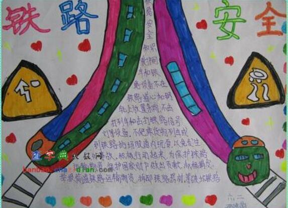 鐵路安全教育手抄報(bào)，安全第一