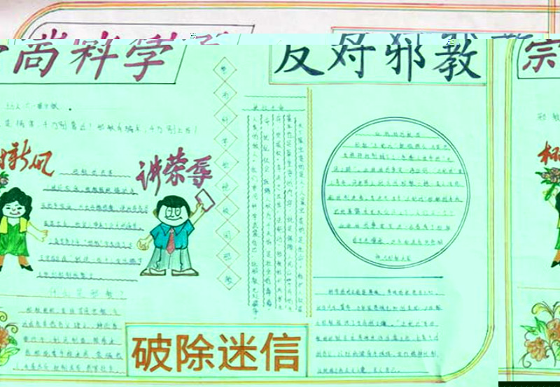 反邪教重科學手抄報