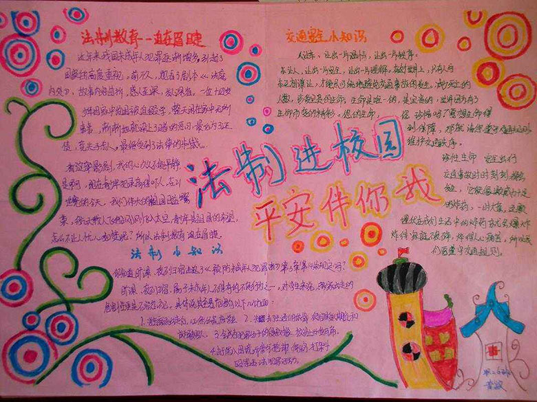 法制安全教育手抄報(bào)，平安伴你我