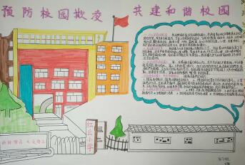 校園欺凌手抄報一等獎，反對校園暴力