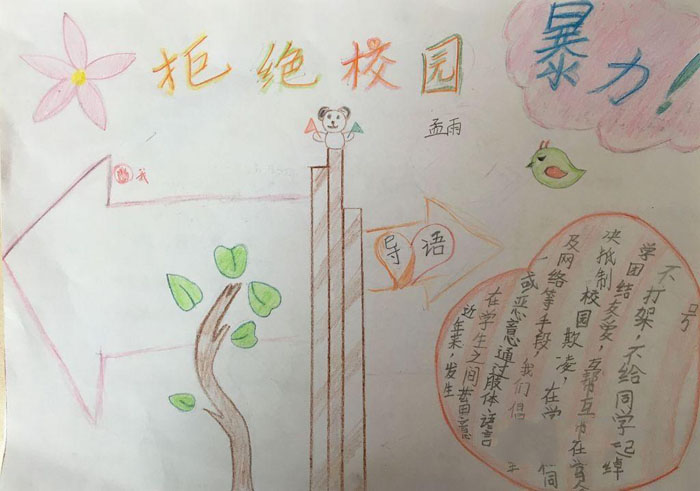 小學生校園暴力手抄報