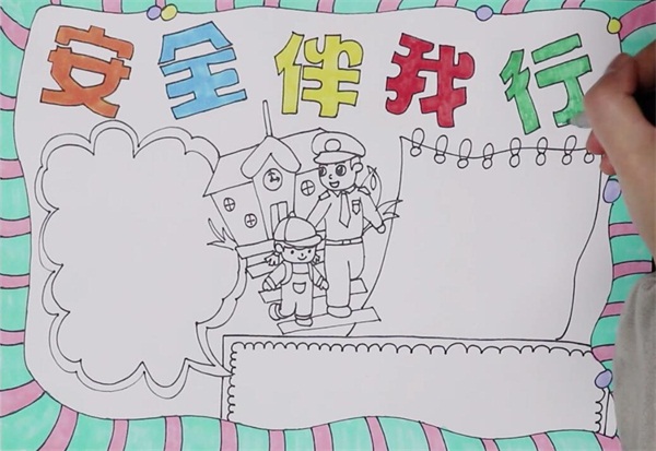 安全伴我行<a href=http://www.inspiredelm.com/shouchaobao/ target=_blank class=infotextkey>手抄報</a>