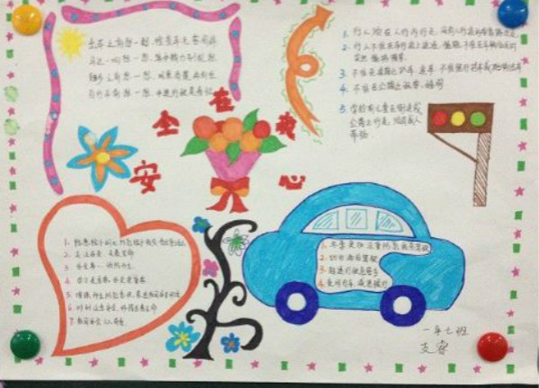 關(guān)于交通安全手抄報(bào)，安全在我心