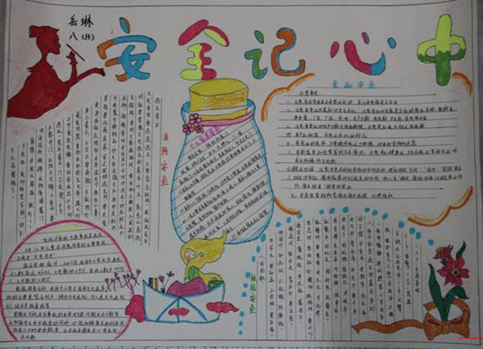 關(guān)于安全的手抄報(bào)，安全記心中