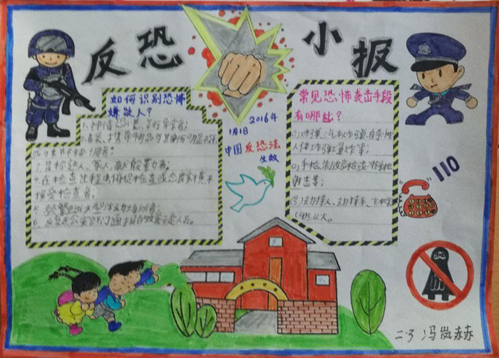 小學(xué)安全教育手抄報(bào)圖片，反恐小報(bào)