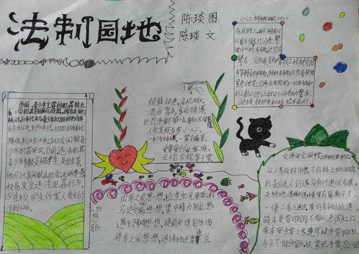 關于法制教育的手抄報，法制園地