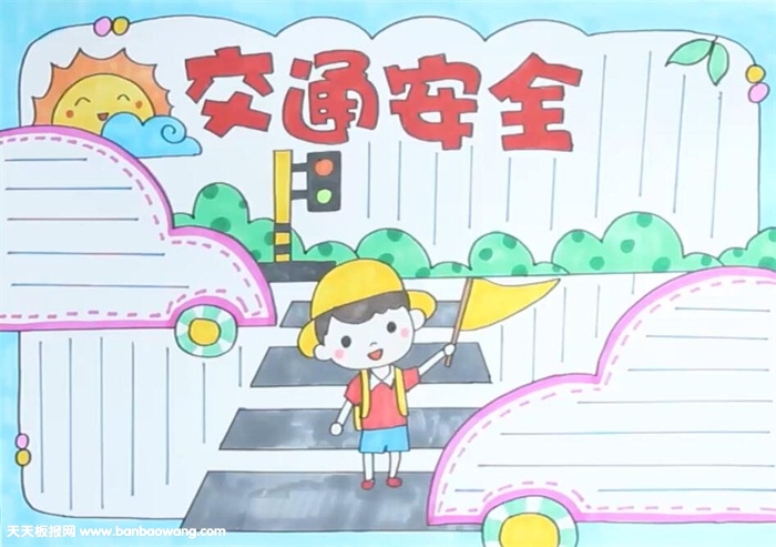 交通安全手抄報