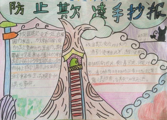 防止校園欺凌手抄報