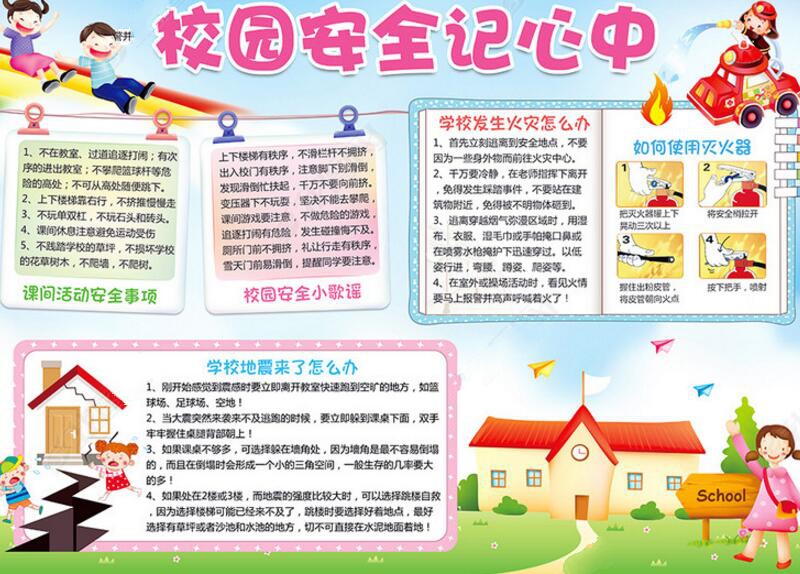 交通安全<a href=http://www.inspiredelm.com/shouchaobao/ target=_blank class=infotextkey>手抄報</a>，校園安全記在心