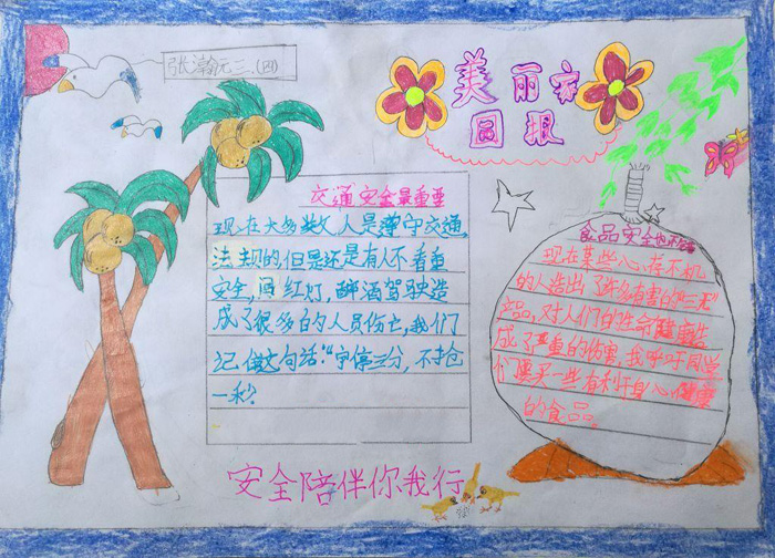 簡單的安全手抄報(bào)圖片，安全陪伴你我行