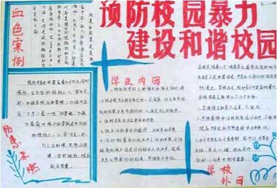 防止校園欺凌<a href=http://www.inspiredelm.com/shouchaobao/ target=_blank class=infotextkey>手抄報(bào)</a>素材大全