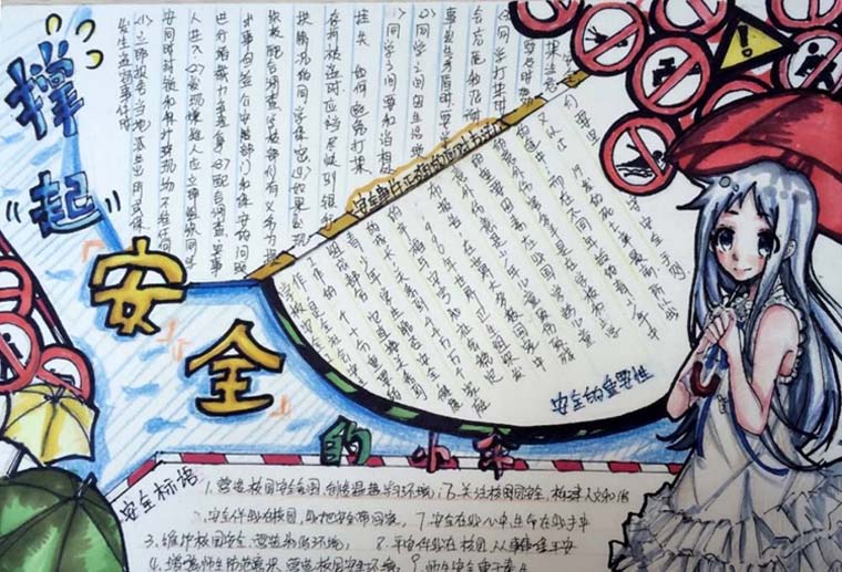 精美的安全教育手抄報，安全的小傘