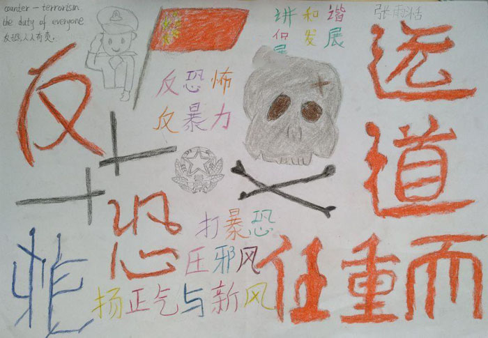 簡單的安全教育手抄報圖片，反恐怖反暴力