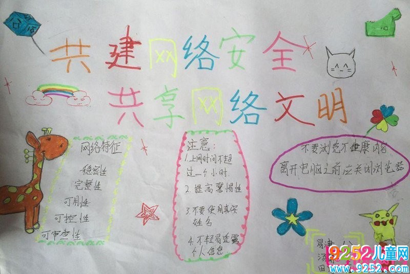網(wǎng)絡(luò)安全<a href=http://www.inspiredelm.com/shouchaobao/ target=_blank class=infotextkey>手抄報</a>圖片大全，共享網(wǎng)絡(luò)文明（6張）