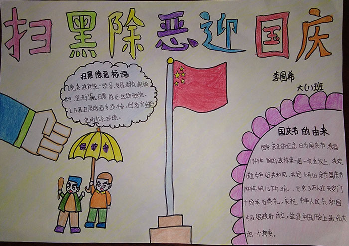 2018年掃黑除惡手抄報簡單，掃黑除惡迎國慶