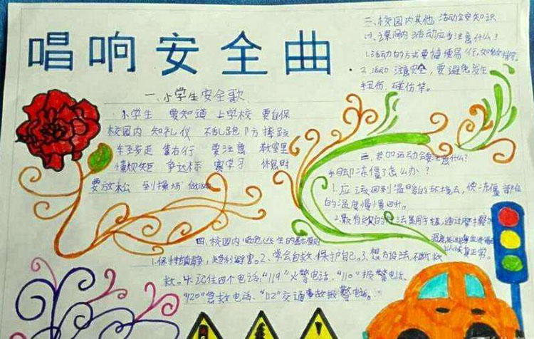 安全教育手抄報，唱響安全曲