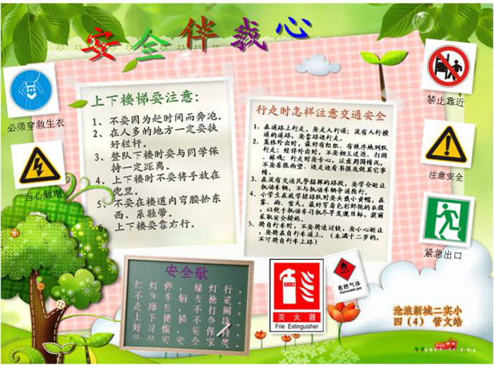 小學(xué)生安全教育小報，安全伴我心