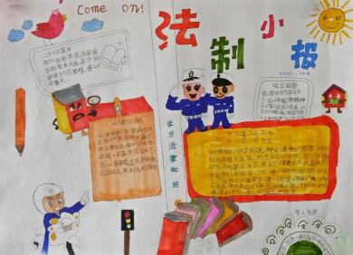 法制手抄報(bào)簡(jiǎn)單又漂亮，法制小報(bào)
