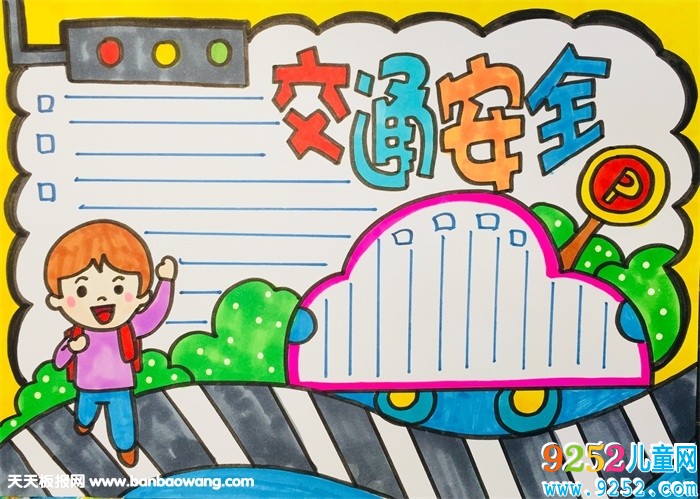 交通<a href=http://www.inspiredelm.com/shouchaobao/ target=_blank class=infotextkey>手抄報</a>簡單又漂亮，小學(xué)生交通安全<a href=http://www.inspiredelm.com/shouchaobao/ target=_blank class=infotextkey>手抄報</a>