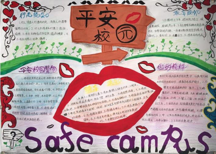 創(chuàng)平安校園，安全教育手抄報(bào)