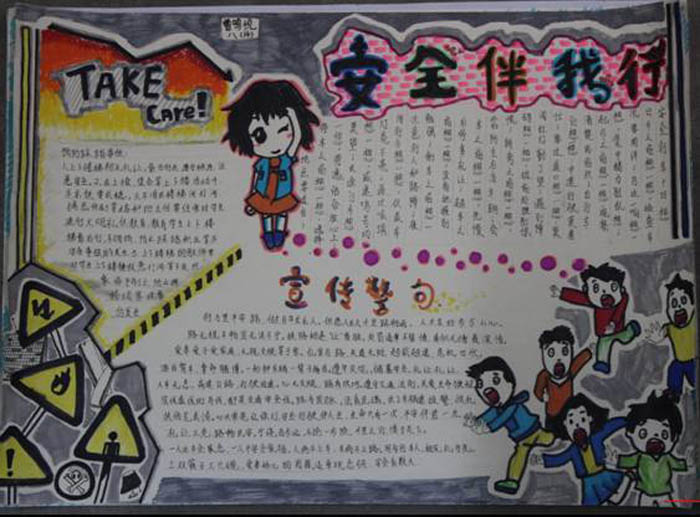 小學(xué)生安全手抄報(bào)，安全伴我行