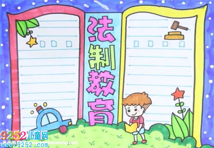 法制教育<a href=http://www.inspiredelm.com/shouchaobao/ target=_blank class=infotextkey>手抄報(bào)</a>