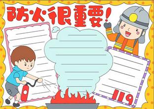 防火很重要手抄報(bào)