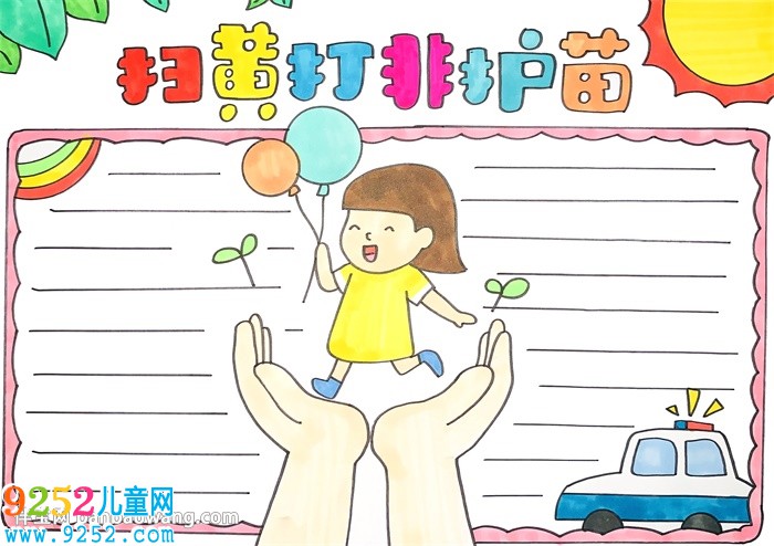 掃黃打非護(hù)苗2020<a href=http://www.inspiredelm.com/shouchaobao/ target=_blank class=infotextkey>手抄報(bào)</a>