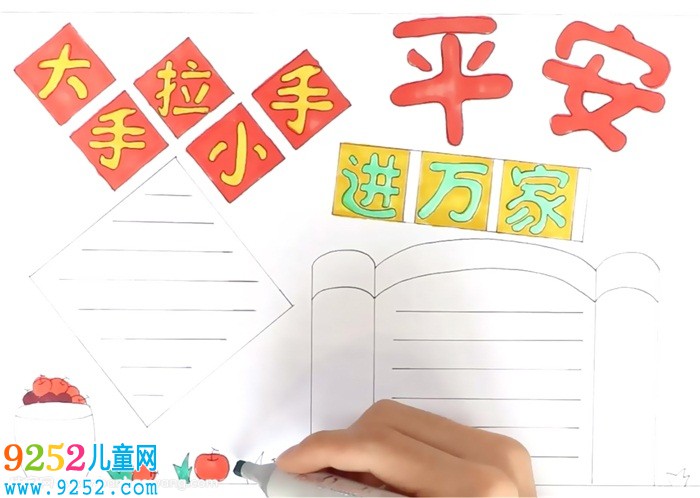 大手拉小手平安進(jìn)萬家<a href=http://www.inspiredelm.com/shouchaobao/ target=_blank class=infotextkey>手抄報</a>怎么畫