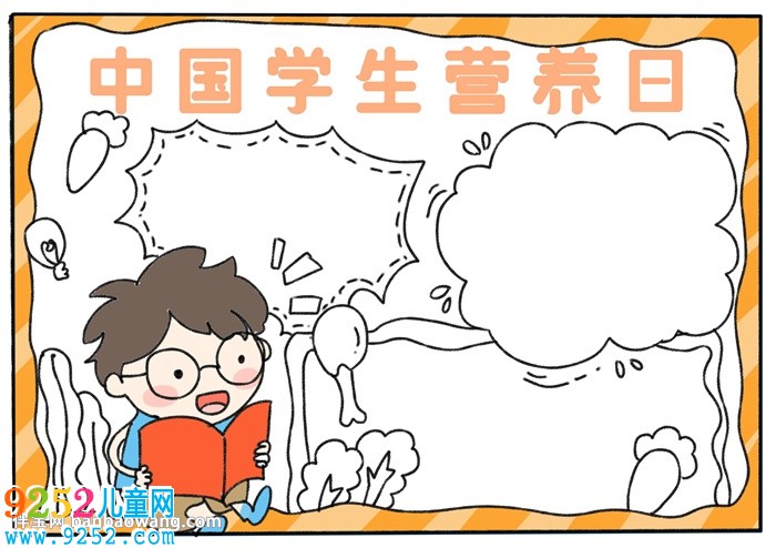 中國學生營養(yǎng)日<a href=http://www.inspiredelm.com/shouchaobao/ target=_blank class=infotextkey>手抄報</a>
