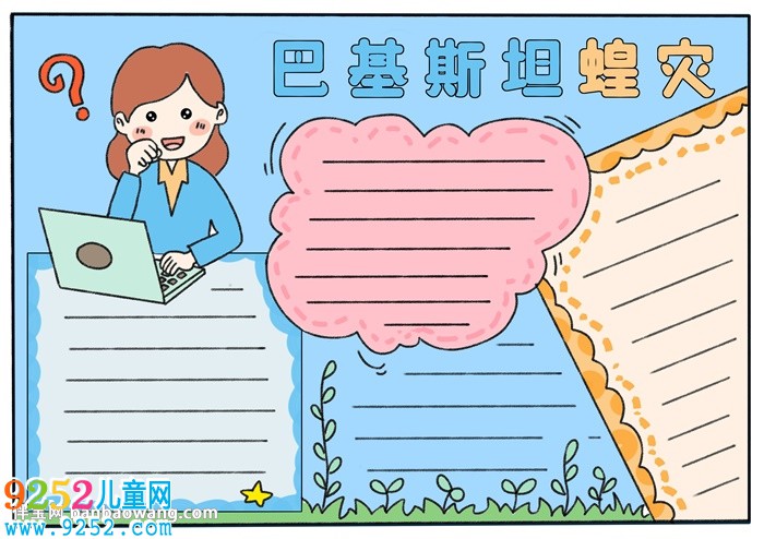 巴基斯坦蝗災(zāi)<a href=http://www.inspiredelm.com/shouchaobao/ target=_blank class=infotextkey>手抄報(bào)</a>