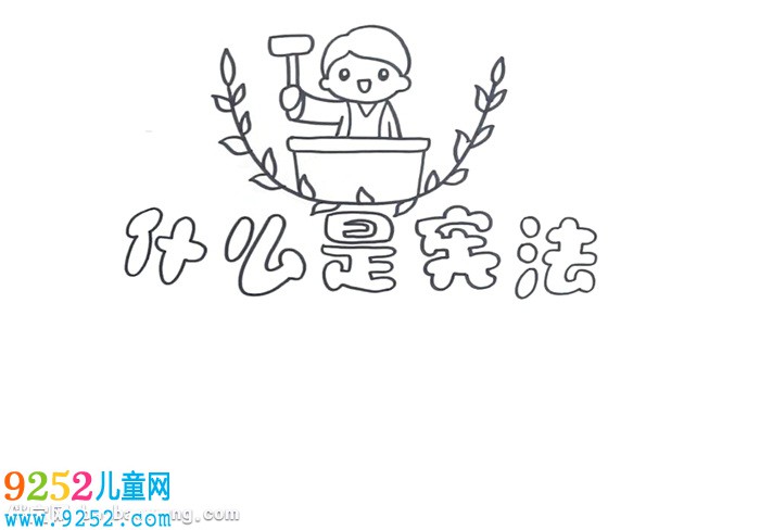 什么是憲法<a href=http://www.inspiredelm.com/shouchaobao/ target=_blank class=infotextkey>手抄報(bào)</a>