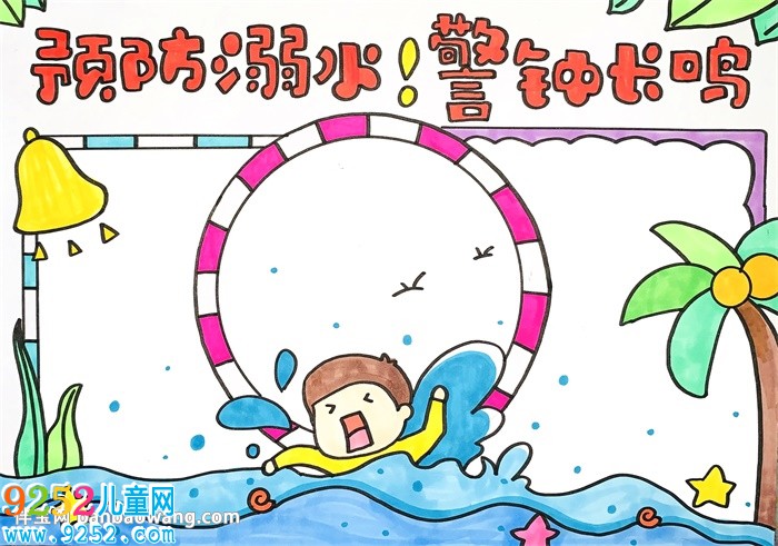 預(yù)防溺水警鐘長鳴<a href=http://www.inspiredelm.com/shouchaobao/ target=_blank class=infotextkey>手抄報</a>