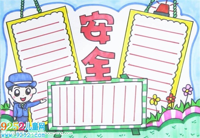 安全<a href=http://www.inspiredelm.com/shouchaobao/ target=_blank class=infotextkey>手抄報(bào)</a>簡(jiǎn)單易畫(huà)