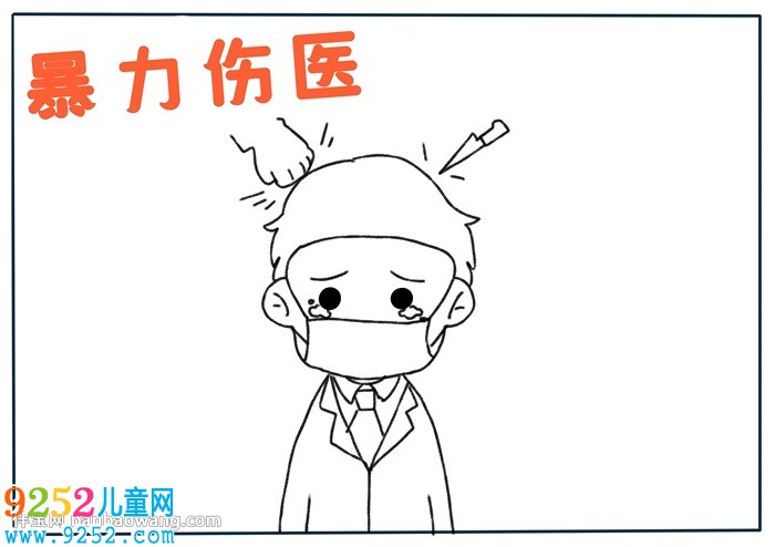 暴力傷醫(yī)<a href=http://www.inspiredelm.com/shouchaobao/ target=_blank class=infotextkey>手抄報(bào)</a>
