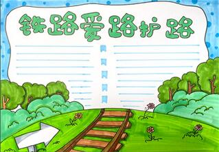 鐵路愛路護路手抄報怎么畫？