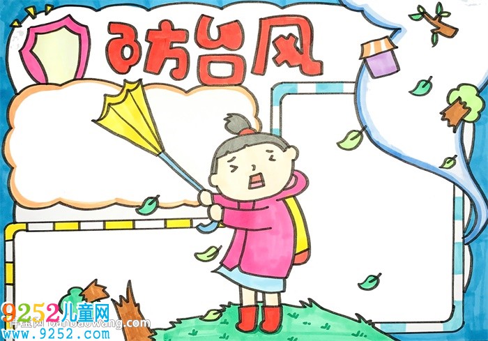 防臺(tái)風(fēng)<a href=http://www.inspiredelm.com/shouchaobao/ target=_blank class=infotextkey>手抄報(bào)</a>簡(jiǎn)單