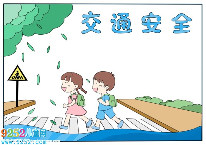 小學生交通安全<a href=http://www.inspiredelm.com/shouchaobao/ target=_blank class=infotextkey>手抄報</a>，交通<a href=http://www.inspiredelm.com/shouchaobao/ target=_blank class=infotextkey>手抄報</a>簡單又漂亮
