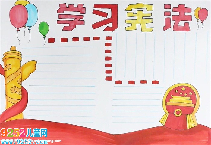 學(xué)習(xí)憲法<a href=http://www.inspiredelm.com/shouchaobao/ target=_blank class=infotextkey>手抄報</a>怎么畫