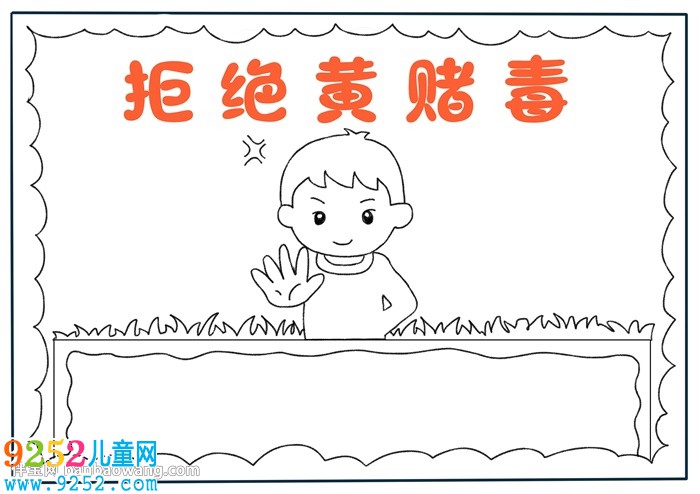 拒絕黃賭毒<a href=http://www.inspiredelm.com/shouchaobao/ target=_blank class=infotextkey>手抄報(bào)</a>